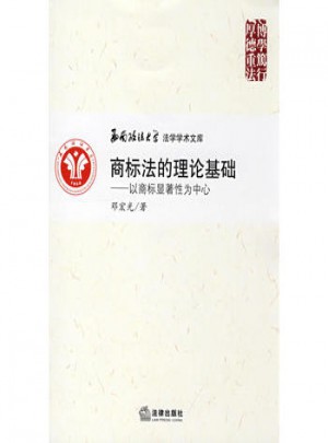 商標(biāo)法的理論基礎(chǔ):以商標(biāo)顯著性為中心