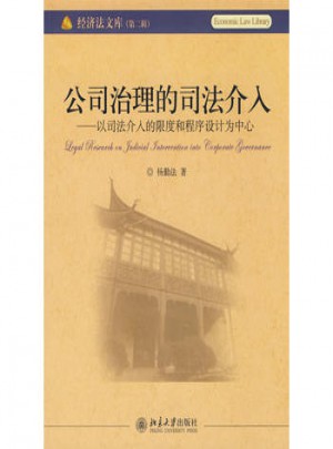 公司治理的司法介入：以司法介入的限度和程序設(shè)計為中心