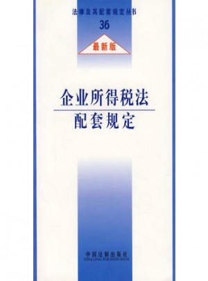 企業所得稅法配套規定（近期版）