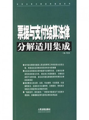 票據(jù)與支付結(jié)算法律分解適用集成