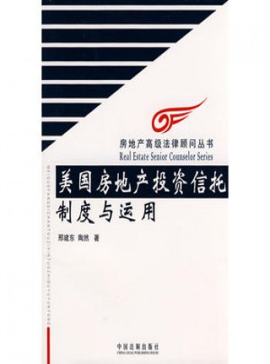 房地產高級法律顧問叢書：美國房地產投資信托制度與運用