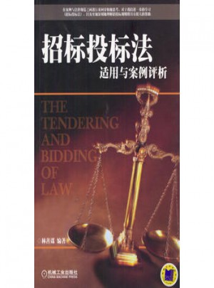 招標(biāo)投標(biāo)法適用與案例評析