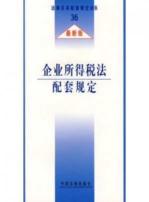 企業所得稅法配套規定（近期版）