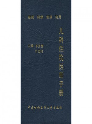 兒科住院醫師手冊(第二版)