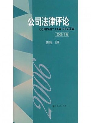 公司法律評.2006年卷