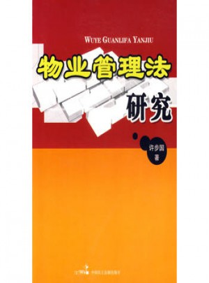 物業(yè)管理法研究
