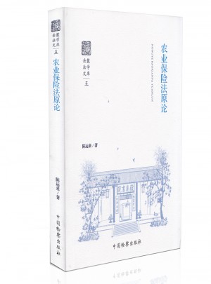 農業保險法原論·五