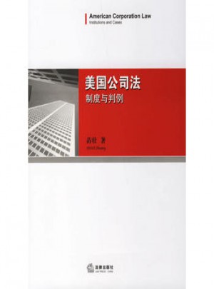 美國公司法：制度與判例