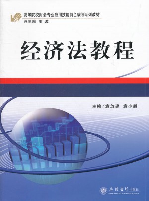 經濟法教程