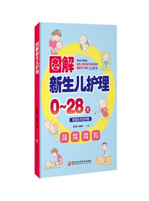 圖解新生兒護理