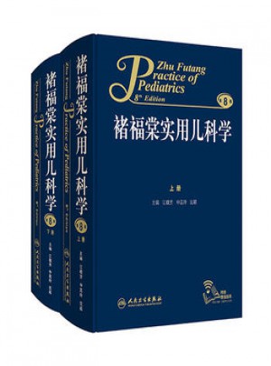 諸福棠實用兒科學 全2冊(第8版)