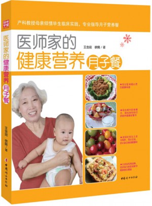 醫(yī)師家的健康營養(yǎng)月子餐