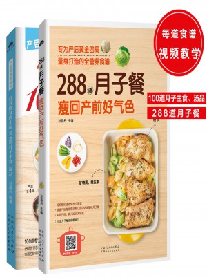 月子飲食餐（共2冊）：營養(yǎng)瘦身兩不誤100道月子主食