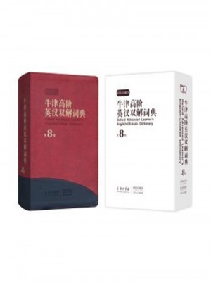 牛津高階英漢雙解詞典·第8版