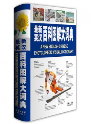 英漢百科圖解大詞典
