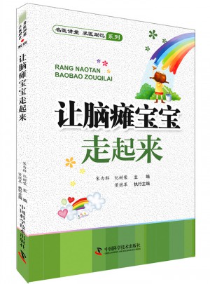 讓腦癱寶寶走起來