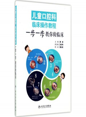 兒童口腔科臨床操作教程:一步一步教你做臨床