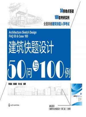 建筑快題設(shè)計(jì)50問與100例