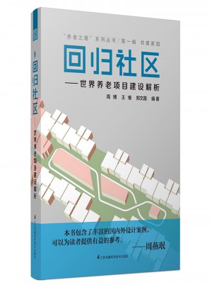回歸社區：世界養老項目建設解析