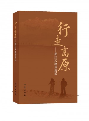 行走高原：趙以漢地質漫記
