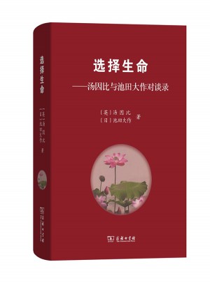 選擇生命：湯因比與池田大作對談錄