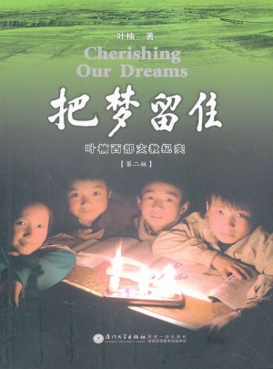 把夢留住：葉楠西部支教紀實(第二版)