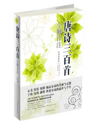 唐詩三百首全解詳注