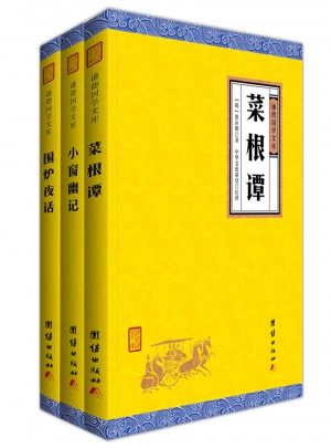 處世三大奇書菜根譚、圍爐夜話、小窗幽記（謙德國學文庫）