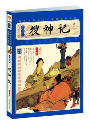 搜神記（插圖本）