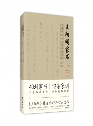 王陽明家書（王陽明家書家訓家規全集）
