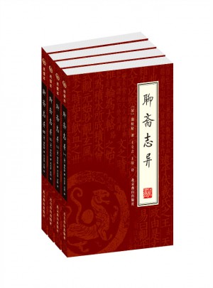 聊齋志異（全四冊）