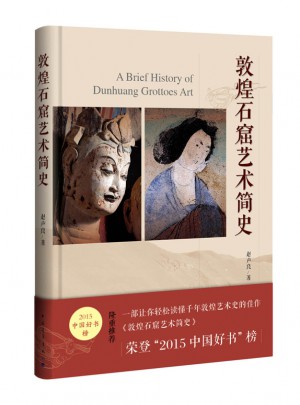 敦煌石窟藝術簡史（精裝）