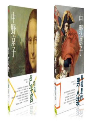 初見盧浮宮+畫框里的男人裝（共2冊）