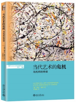 當代藝術的危機:烏托邦的終結