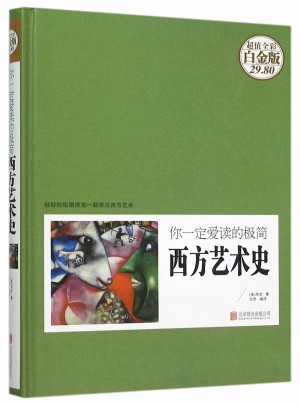 你一定愛讀的極簡西方藝術史