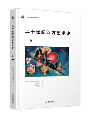 二十世紀西方藝術史(上卷)