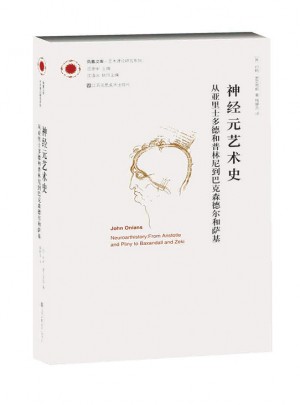 鳳凰文庫藝術理論研究系列：神經元藝術史