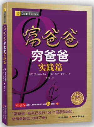 富爸爸窮爸爸實踐篇（近期修訂版）