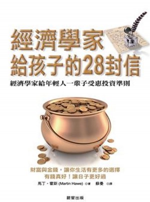 經濟學家給孩子的28封信: 經濟學家給年輕人一輩子受惠投資準則