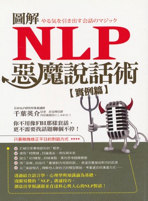 圖解NLP 惡魔說話術【實例篇】