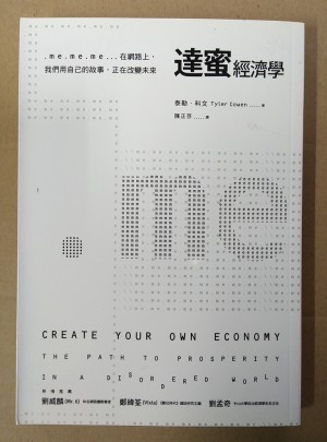 達蜜經濟學