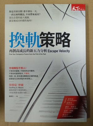 換軌策略