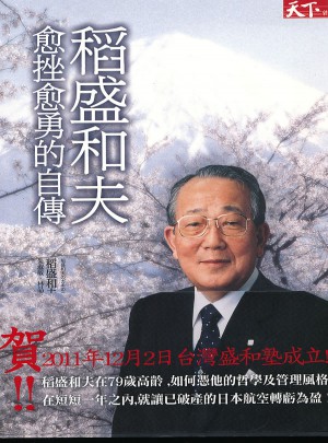 稻盛和夫：愈挫愈勇的自傳