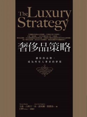 奢侈品策略：讓你的品牌，成為所有人奢求的夢(mèng)想