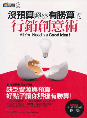沒預算照樣有勝算的行銷創意術