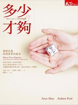 多少才夠