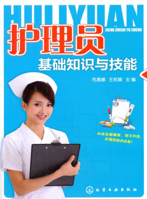 護(hù)理員基礎(chǔ)知識與技能