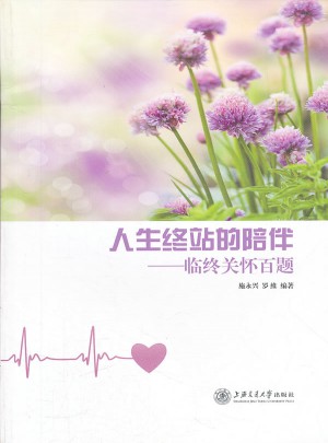 人生終站的陪伴：臨終關(guān)懷百題
