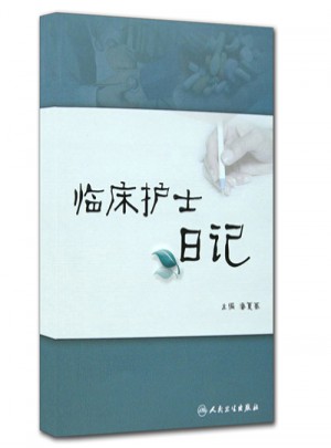 臨床護(hù)士日記