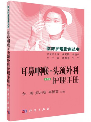 耳鼻咽喉-頭頸外科護(hù)理手冊(cè)（第2版）